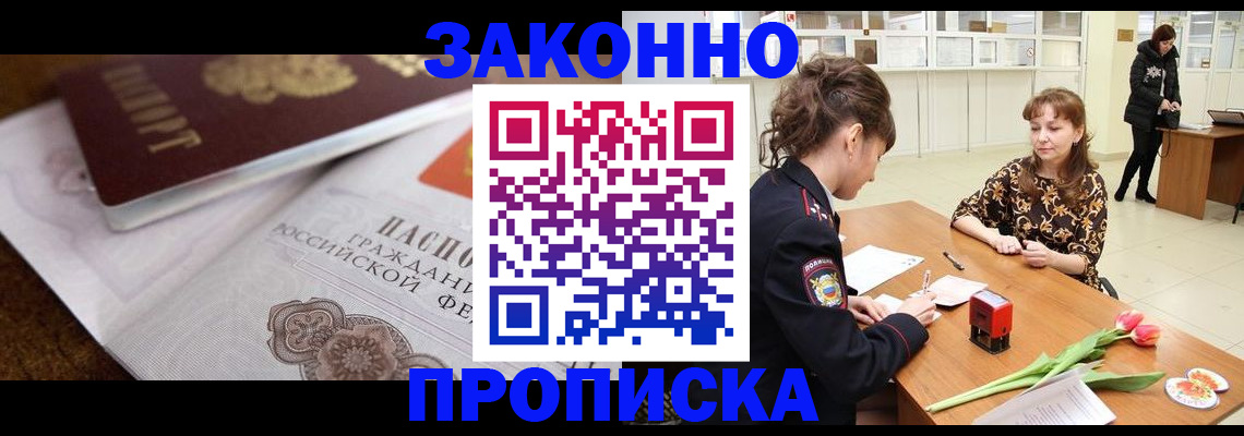 купить прописку в Вяземском